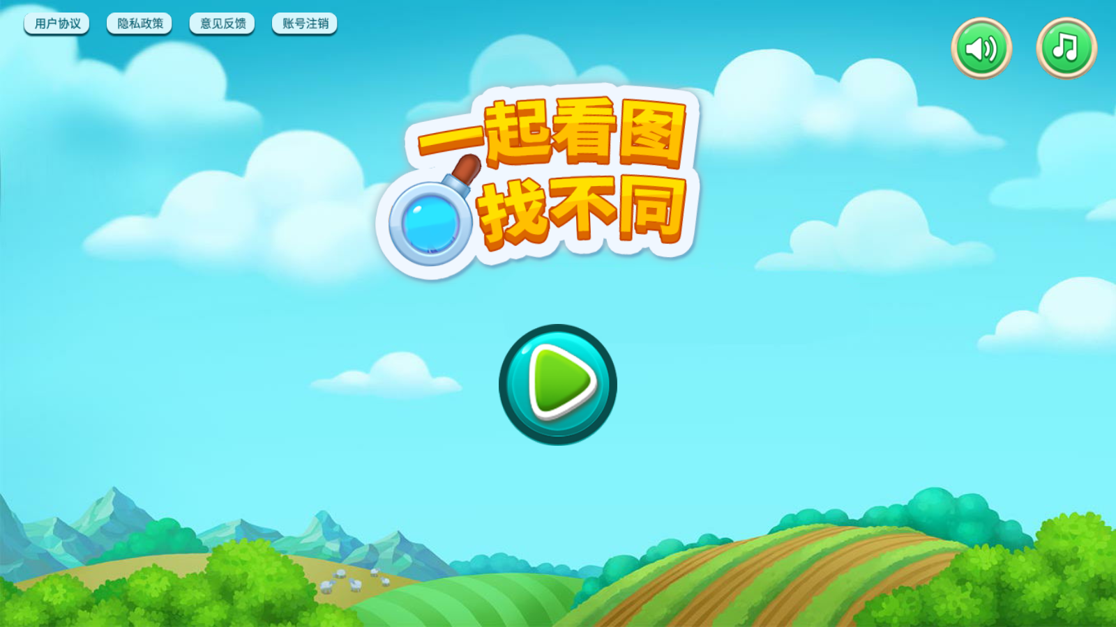 一起看圖找不同游戲 v1.4 0