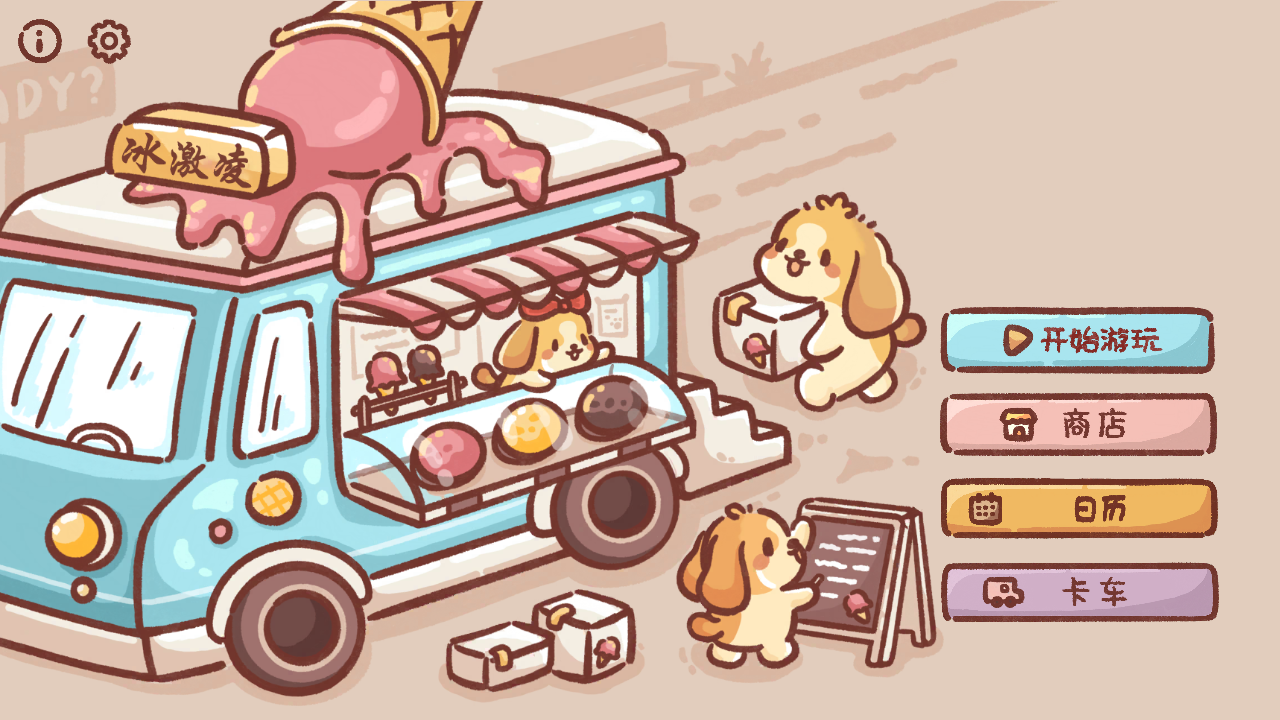 狗狗冰淇淋餐車游戲 v2.4 安卓版 1