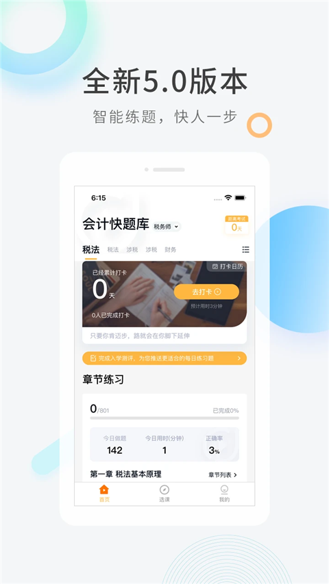 會(huì)計(jì)快題庫軟件 v5.13.7 安卓版 2