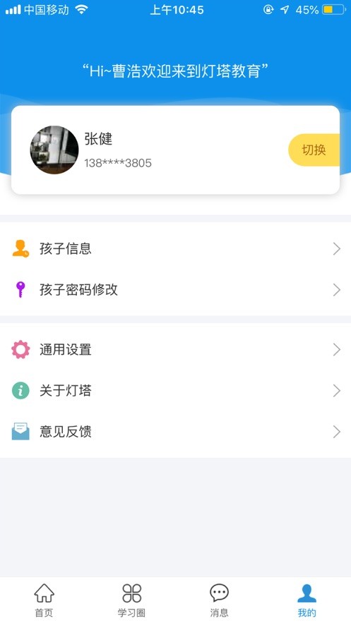 燈塔家長學(xué)生端平臺 v1.1.81 安卓版 3