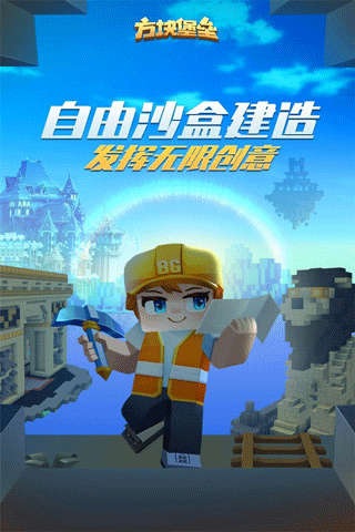 方塊堡壘手機版游戲 v2.124.3 3