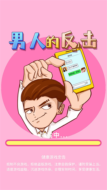 男人的反擊免廣告版 v1.1.6 2