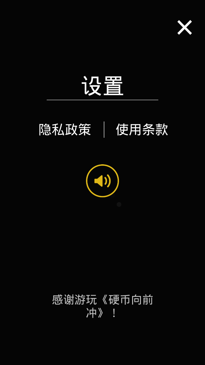 硬幣向前沖免費(fèi) v1.7.5.7 安卓版 0