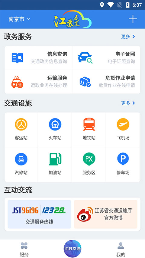 江蘇交通云 v1.8.5 2
