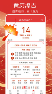 萬(wàn)年歷黃歷2025最新版本 v5.9.3最新版 1