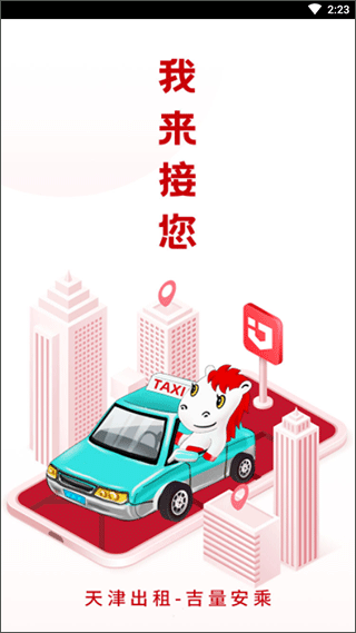 天津出租車 v1.2.2 3