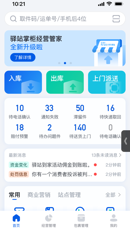 菜鳥驛站掌柜官方手機(jī)版2