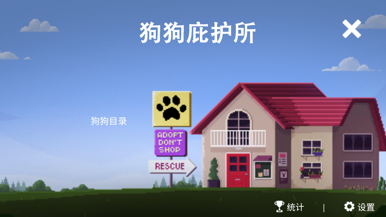狗狗庇護(hù)所游戲 v1.1.39 安卓版 3