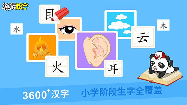 熊貓識(shí)字免費(fèi)版0