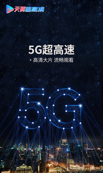 天翼視訊tv客戶端 v5.5.50.7 安卓電視版 1