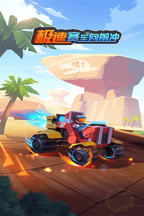 極速賽車向前沖最新版本 v1.0.2 2
