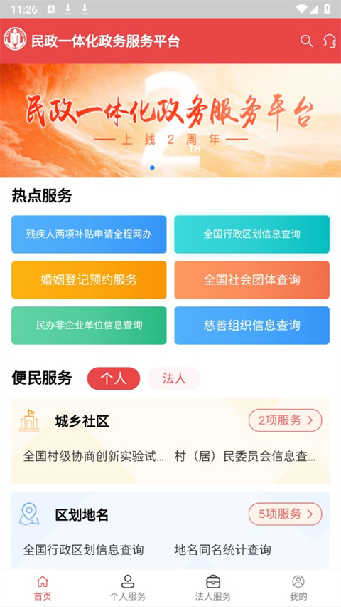 民政通app官方版3