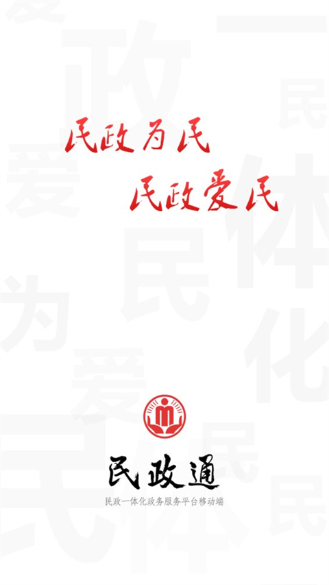 民政通app官方版2
