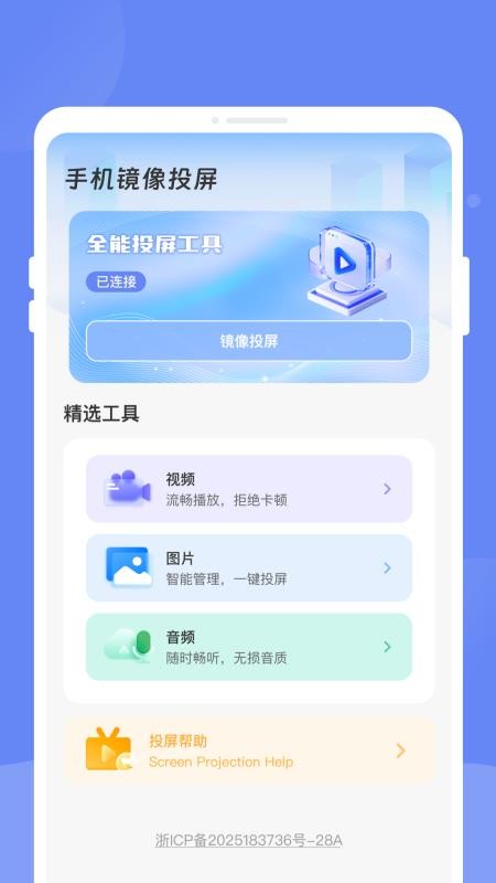 暢享投屏助手 v1.0.0 3