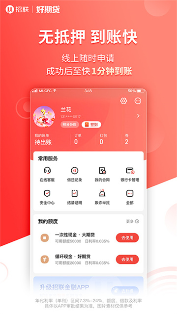招聯(lián)好期貸 v6.15.2 0