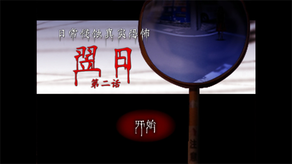 翌日第二話游戲 v1.0 安卓版 2