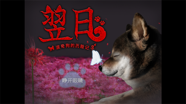 翌日波奇狗的歷險(xiǎn)記游戲 v1.0 安卓版 1