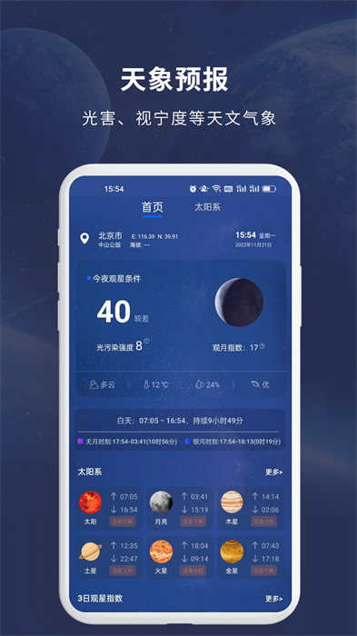 天文大師軟件 v1.3.1 安卓版 2