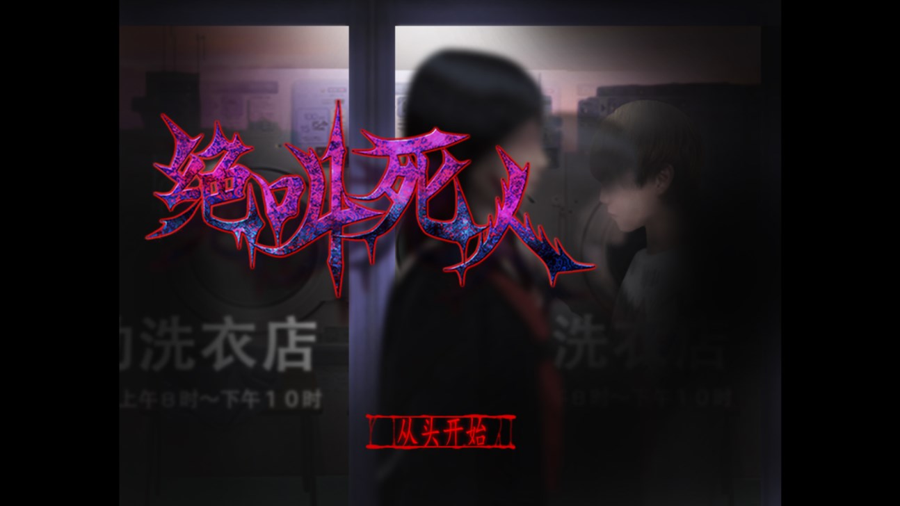 翌日絕叫死人游戲 v1 安卓版 1