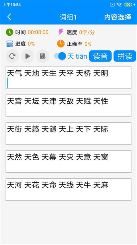 拼音打字練習(xí)軟件 v5.2 安卓手機版 1