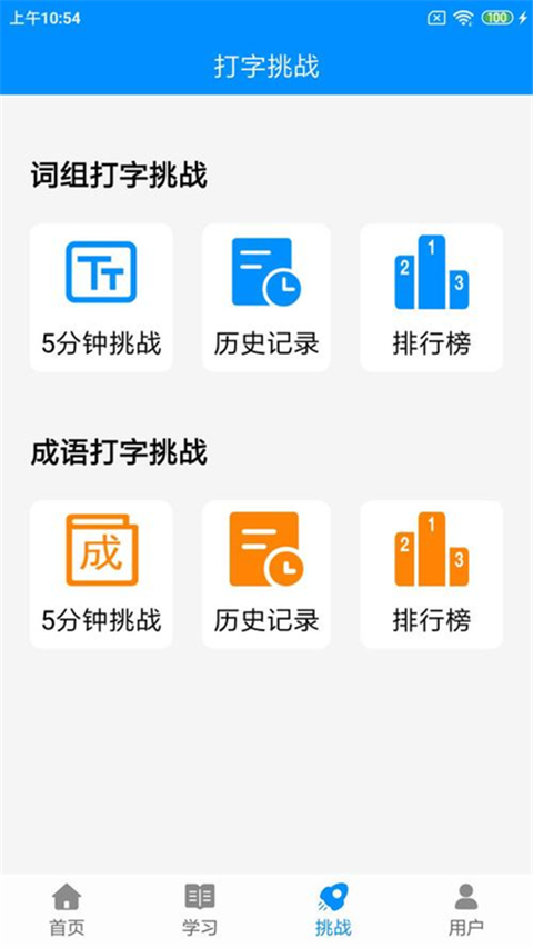 拼音打字練習(xí)軟件 v5.2 安卓手機版 2