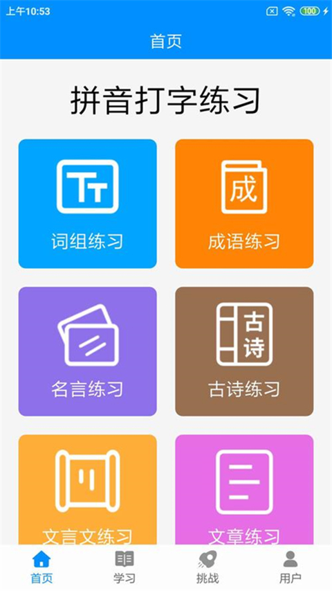 拼音打字練習(xí)軟件 v5.2 安卓手機版 3