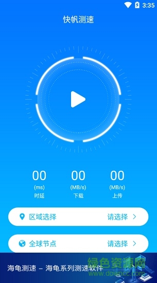 快帆測速 v4.12.12.10 最新版 3