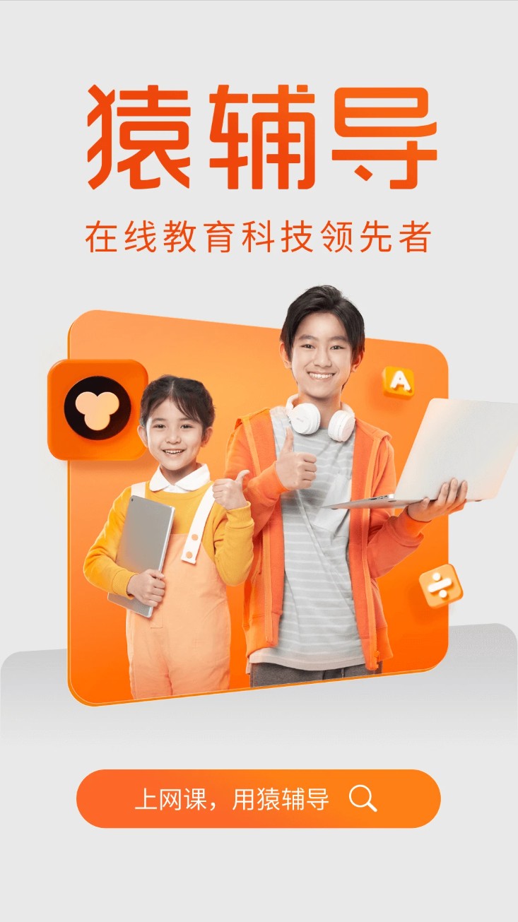 猿輔導網(wǎng)課app v8.16.1安卓版 0