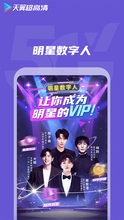 天翼視訊vip v5.5.50.7 安卓2025免費版 2
