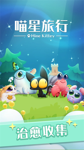 喵星旅行游戲 v1.0.6 0