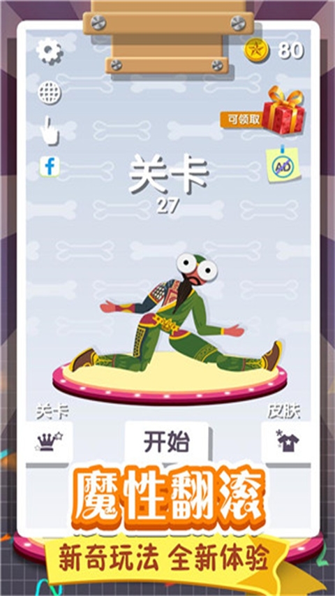 翻滾的人類游戲 v1.1.2 安卓版 2