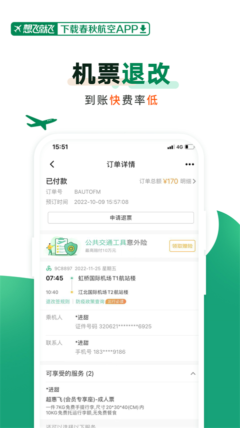 春秋航空最新版 v8.1.0 安卓版 1