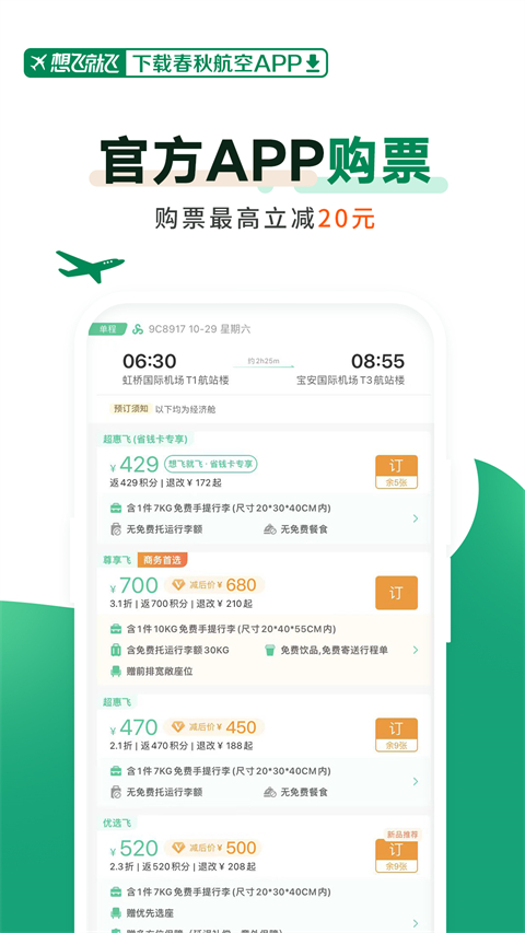 春秋航空最新版 v8.1.0 安卓版 0