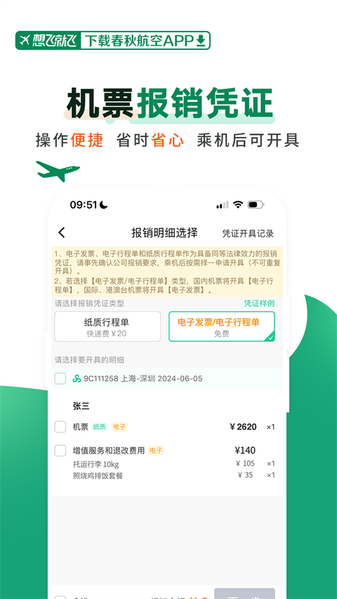 春秋航空最新版 v8.1.0 安卓版 2