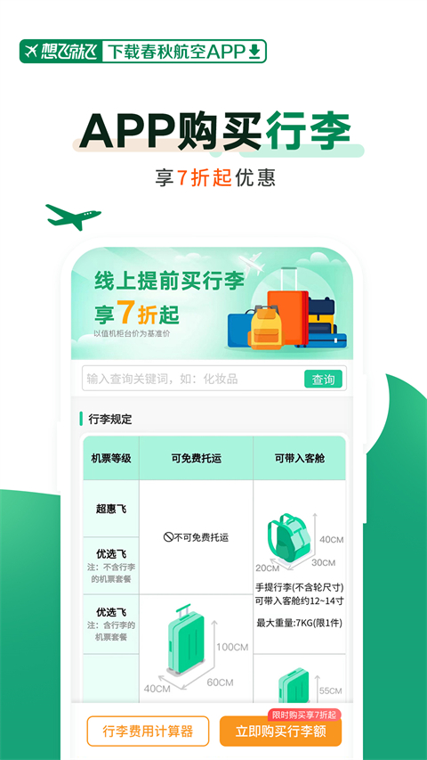 春秋航空最新版 v8.1.0 安卓版 3