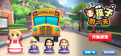 三個熊孩子的一天最新版 v1.0.1 1