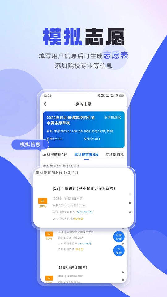 藝考志愿填報app2