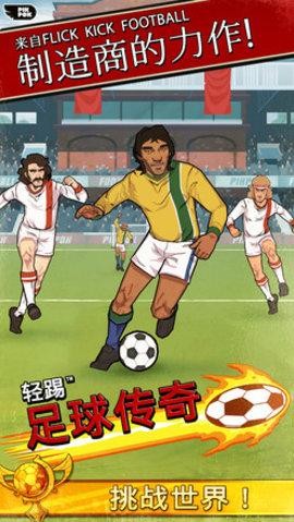 輕踢足球傳奇無限金幣 v1.9.86 0
