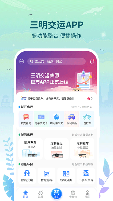 三明交運(yùn) v1.4.9 2