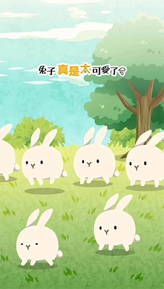兔子真是太可愛(ài)了游戲 v1.2.2 2