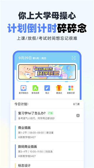 超級課程表app1