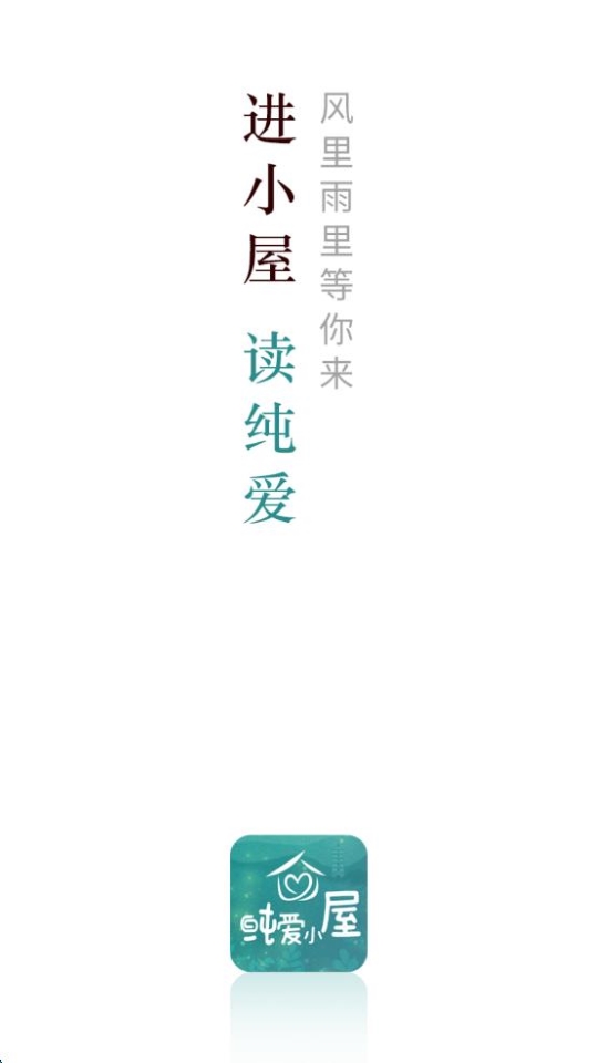 純愛小屋免費版 v1.1.6 安卓版 0