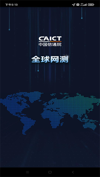 全球網(wǎng)測 v4.4.2 1