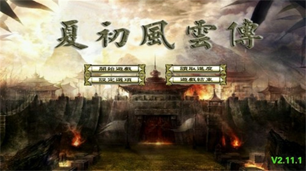 三國群英傳2夏初風云傳手機版 v2.11.1 安卓版 0