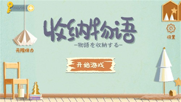 收納物語正版 v2.7 0