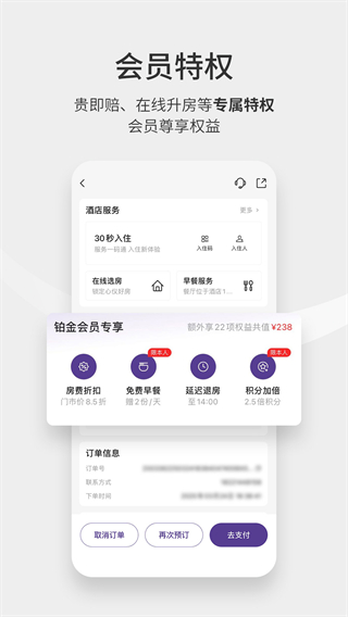 華住會app v9.36.0安卓版 0