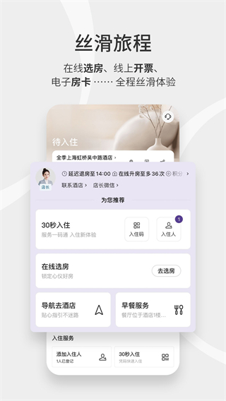 華住會app v9.36.0安卓版 1