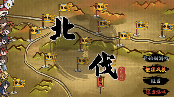 北伐模擬器游戲 v1.0.5 安卓版 0