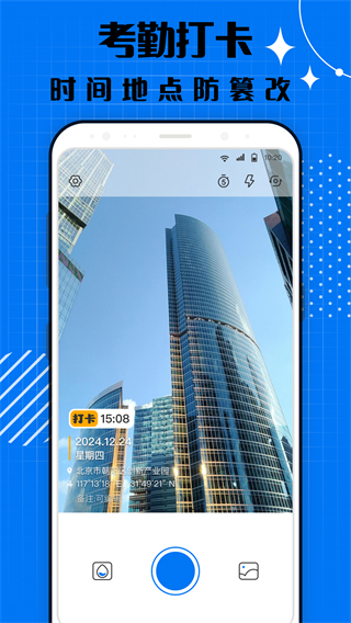 智能打卡水印相機(jī) v1.2.1 0