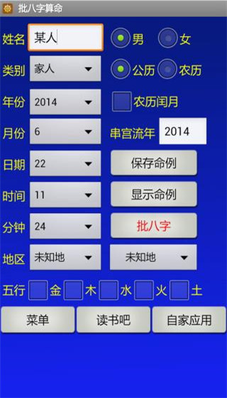 批八字算命軟件3